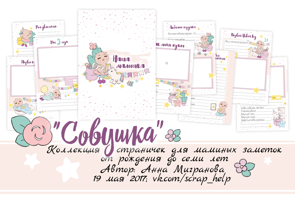 Совушка (готовый блок нарезанных страниц для маминых заметок для девочки А5-)