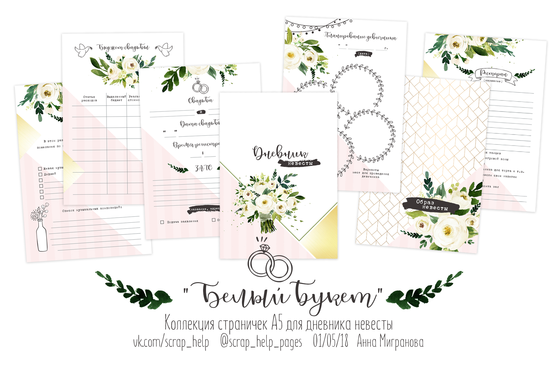 Белый букет (готовый блок нарезанных страниц для дневника невесты А5-)