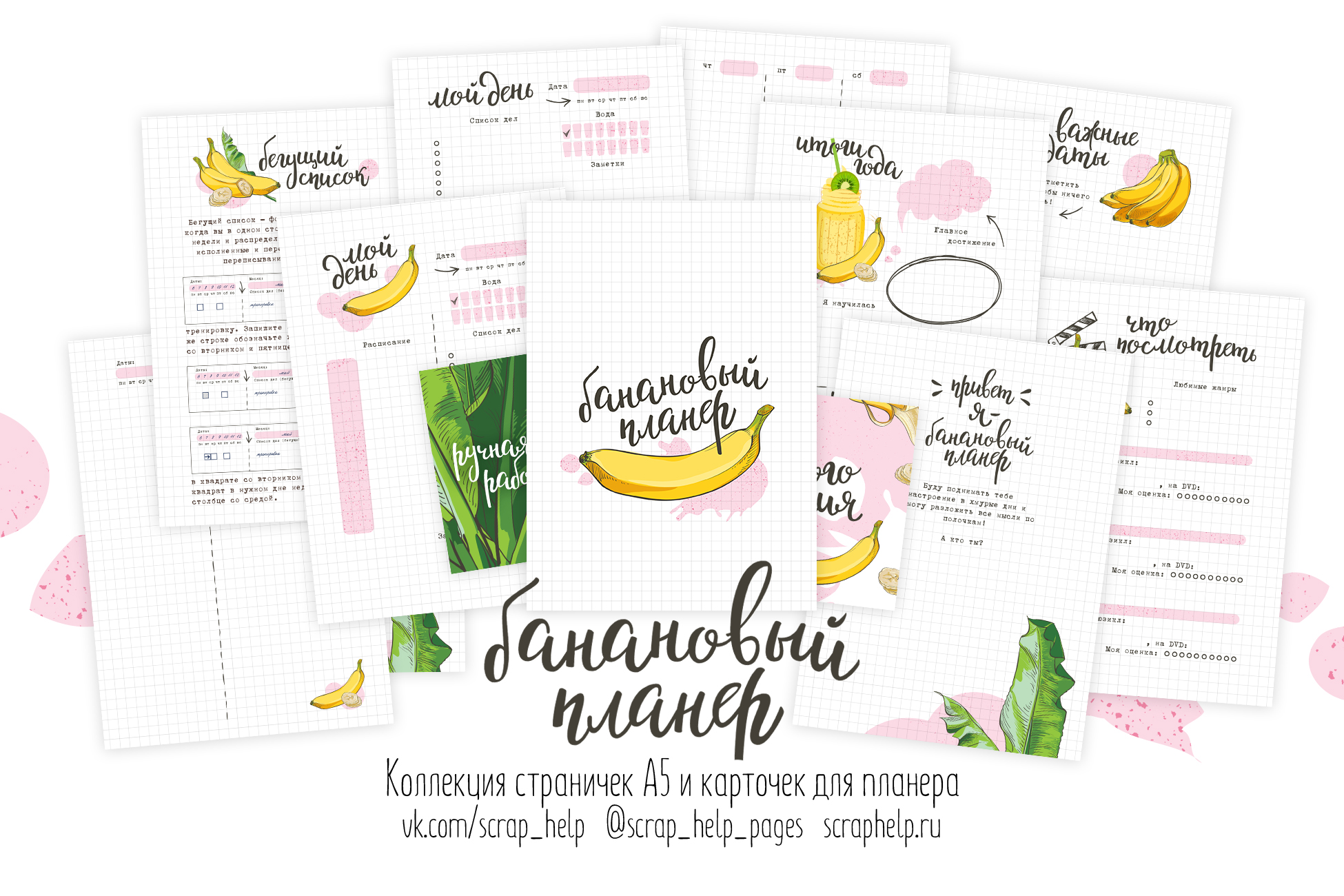 Банановый планер (готовый блок нарезанных страниц для планера А6+)