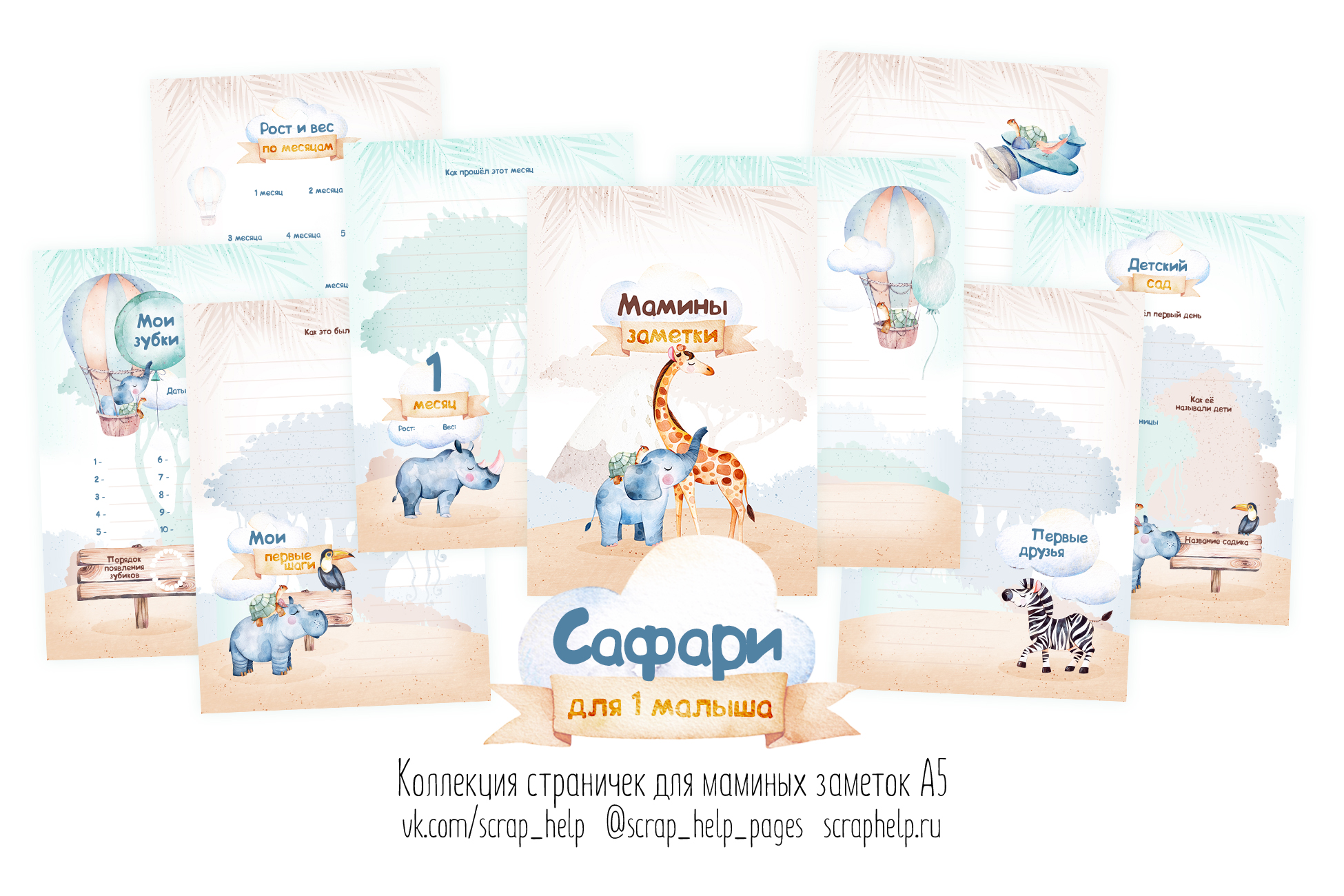 Сафари (готовый блок нарезанных страниц для маминых заметок А6+)