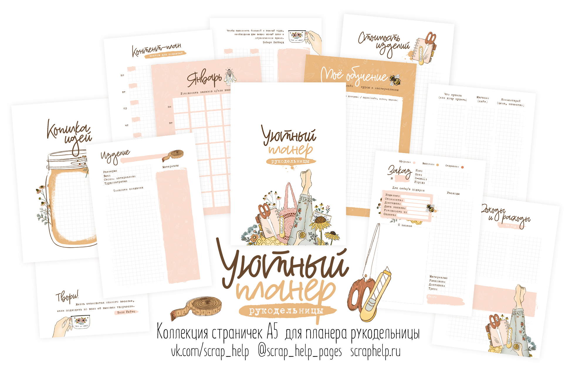 Уютный планер рукодельницы (готовый блок нарезанных страниц для планера А6+)