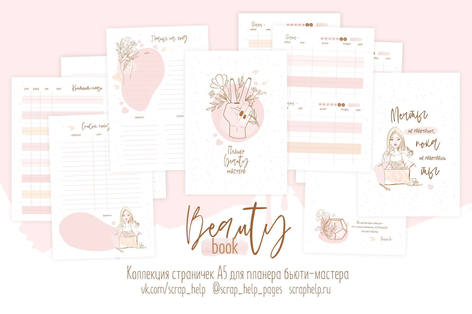 Beauty book (готовый блок нарезанных страниц для планера бьюти-мастера А6+)