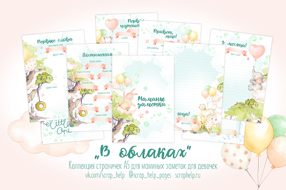 В облаках (цифровые странички А5 для маминых заметок для девочек)
