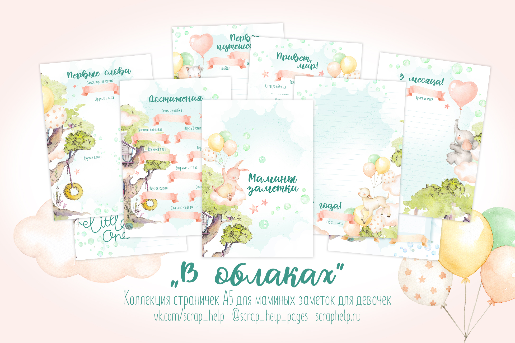В облаках (готовый блок нарезанных страниц для маминых заметок для девочки А6+)