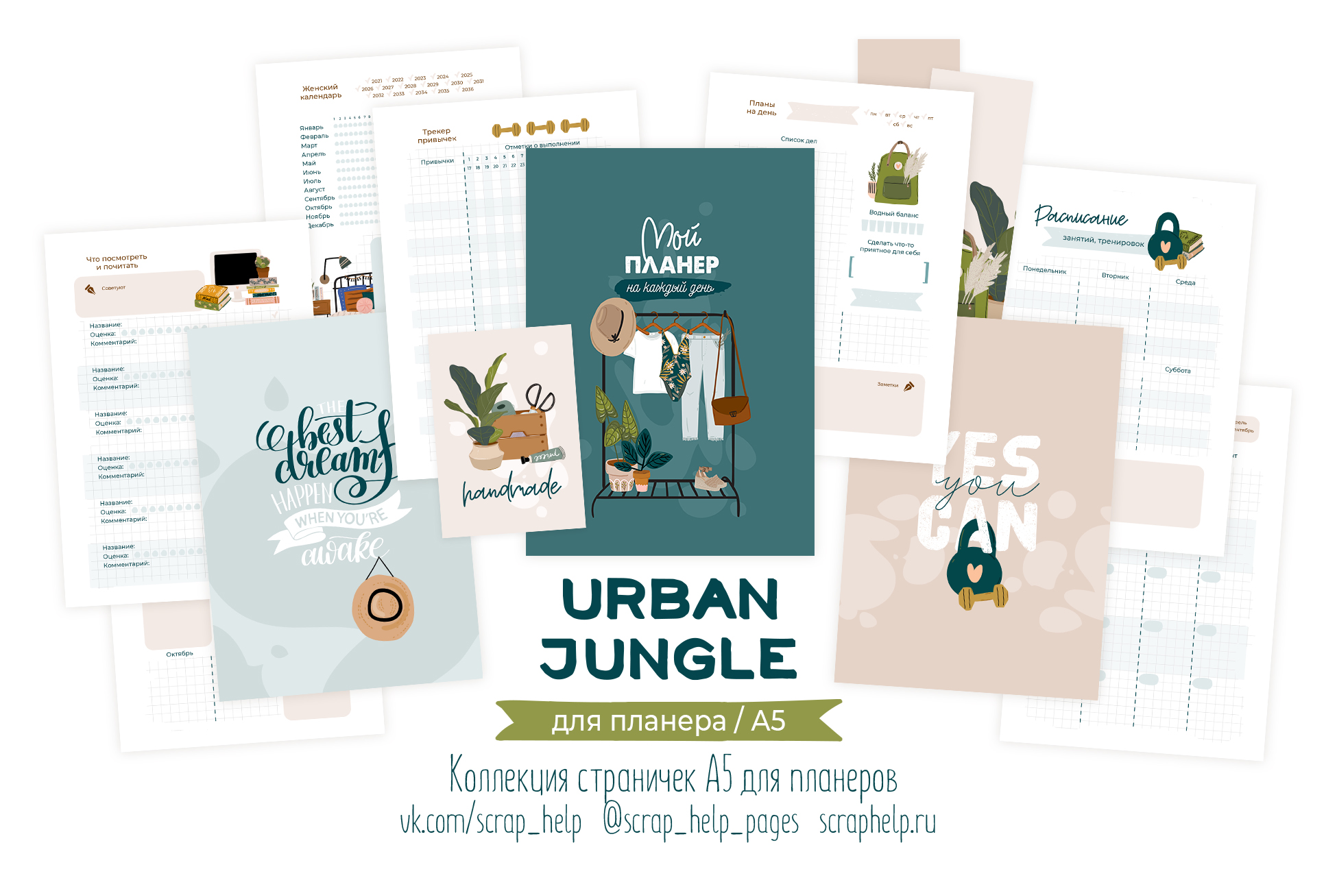 Urban jungle (готовый блок нарезанных страниц для планера А6+)