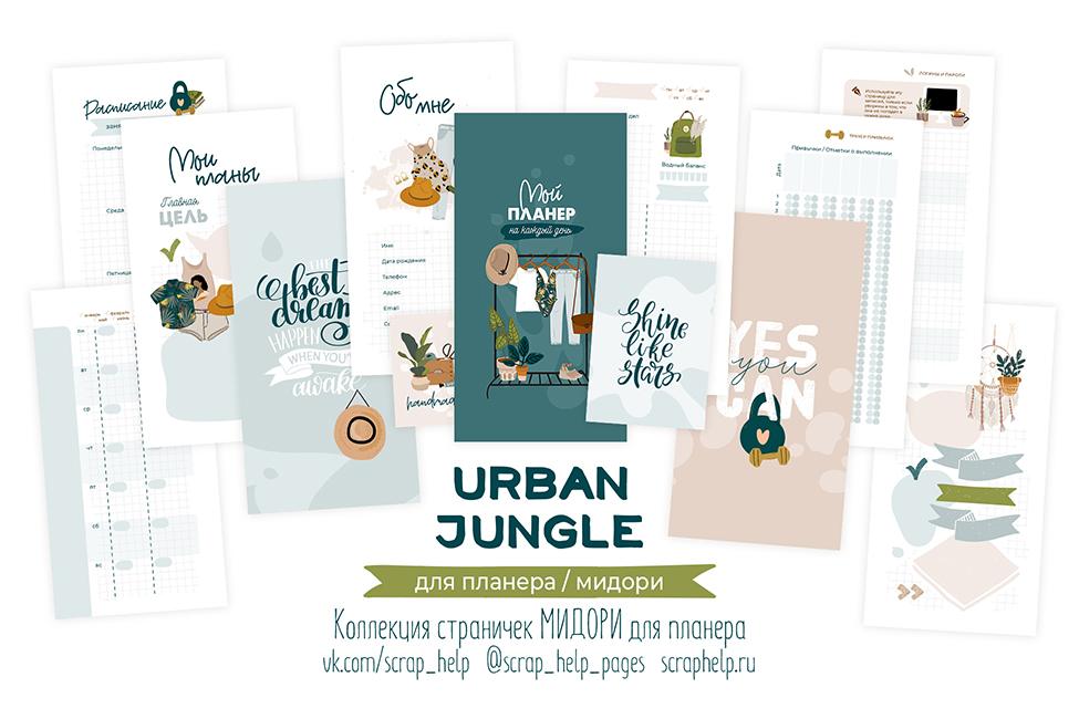 Urban jungle (цифровые странички для планера МИДОРИ)