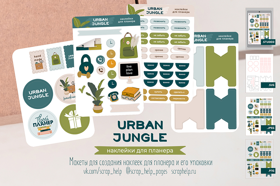 Urban jungle (макеты для создания наклеек для планеров)