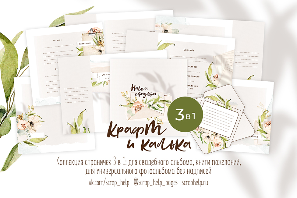 Крафт и калька (цифровые странички 3в1: для свадебного альбома, книги пожеланий и для универсального фотоальбома без надписей)