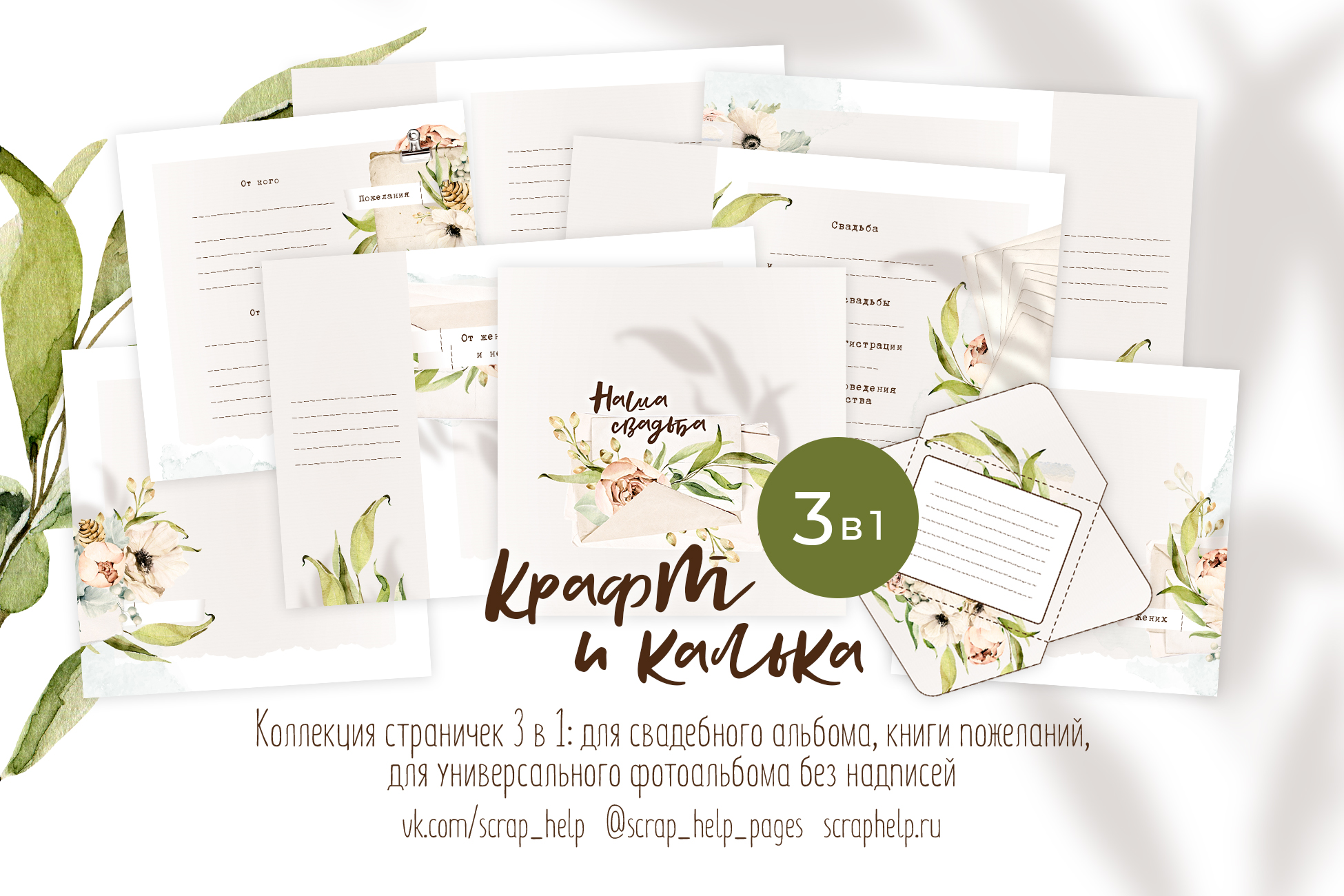 Крафт и калька (распечатанные странички 3в1: для свадебного альбома или книги пожеланий или для универсального фотоальбома без надписей)