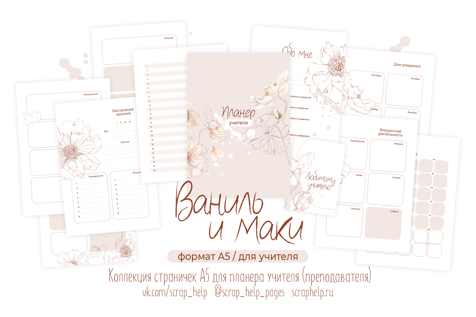 Ваниль и маки (готовый блок нарезанных страниц для планера учителя А6+)