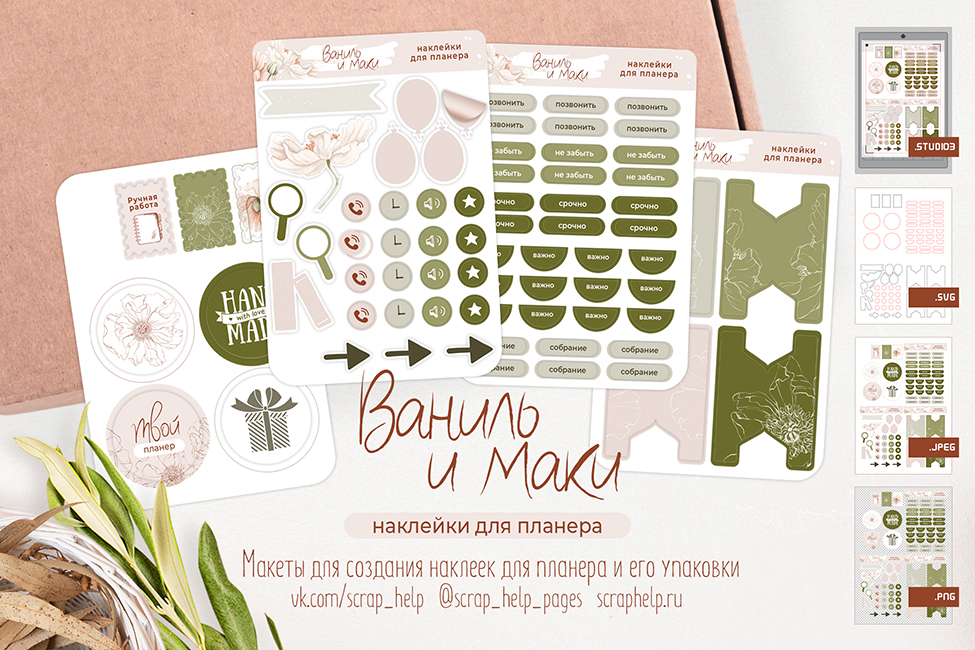 Ваниль и маки (макеты для создания наклеек для планеров)