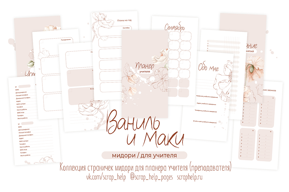 Ваниль и маки (цифровые странички для планера учителя МИДОРИ)