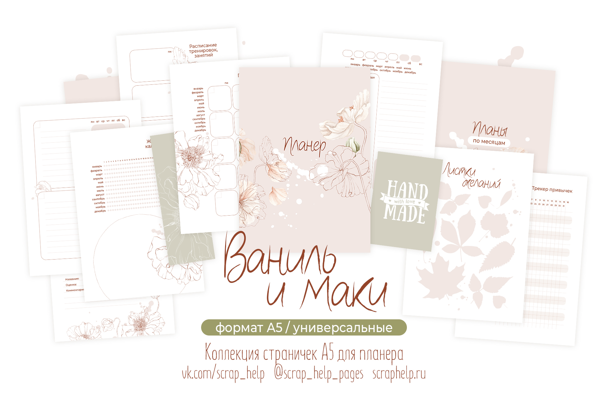 Ваниль и маки (готовый блок нарезанных страниц для планера А6+)