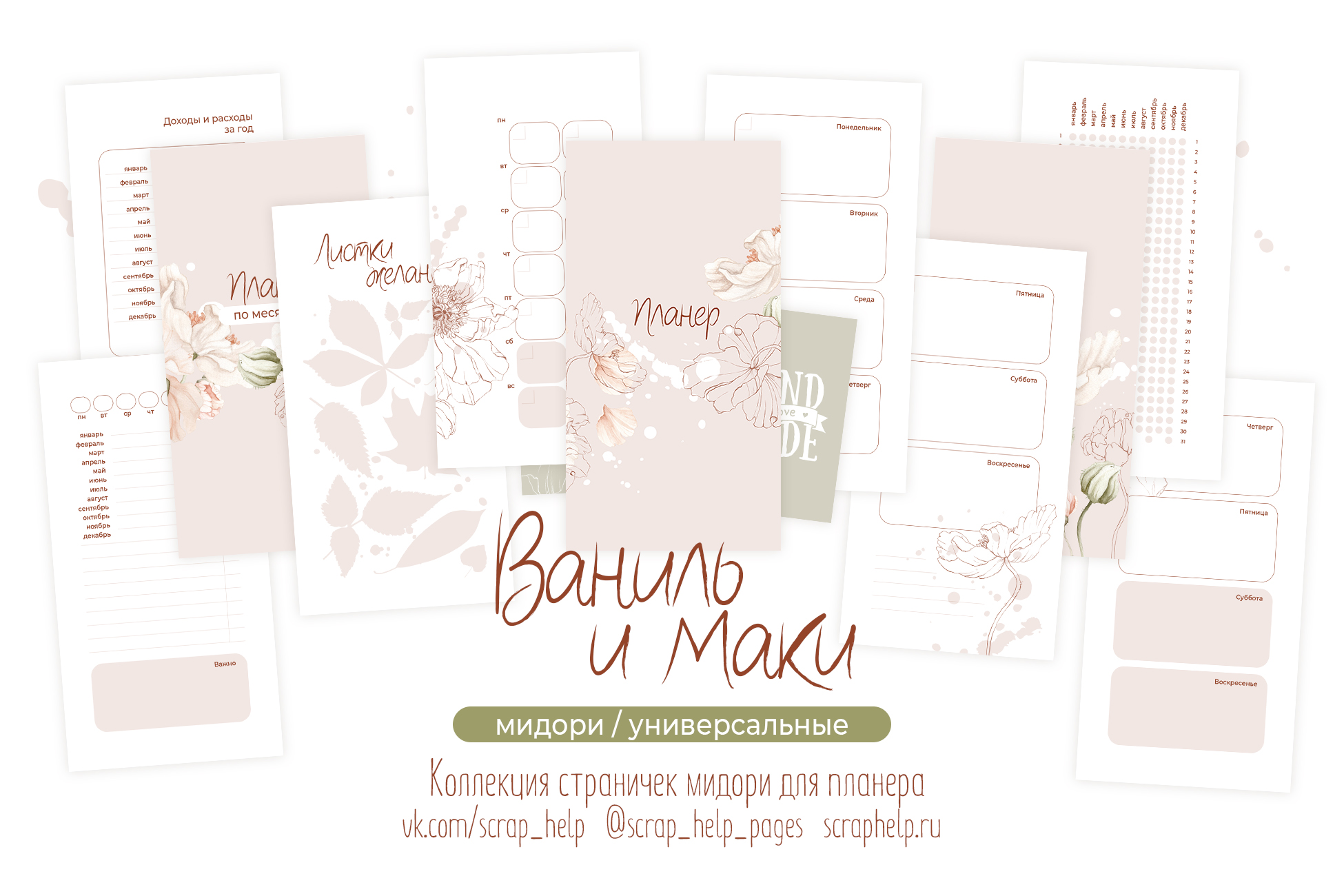Ваниль и маки (распечатанные странички для планера МИДОРИ)