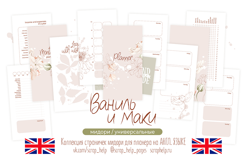 АНГЛ.ЯЗ. Ваниль и маки (цифровые странички для планера МИДОРИ)