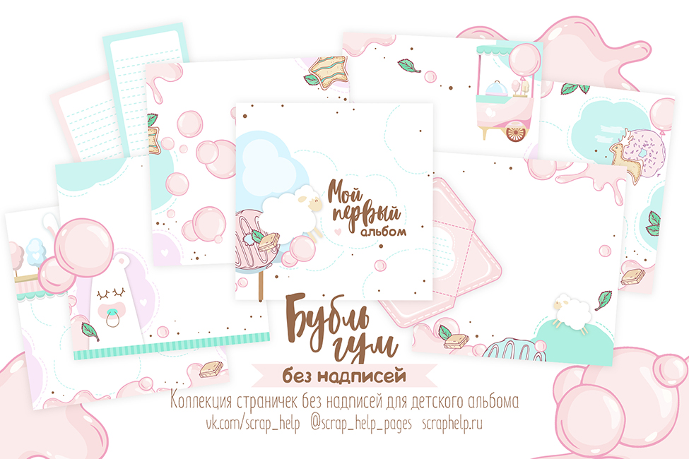 Бубль гум (цифровые странички для детских альбомов - БЕЗ НАДПИСЕЙ)
