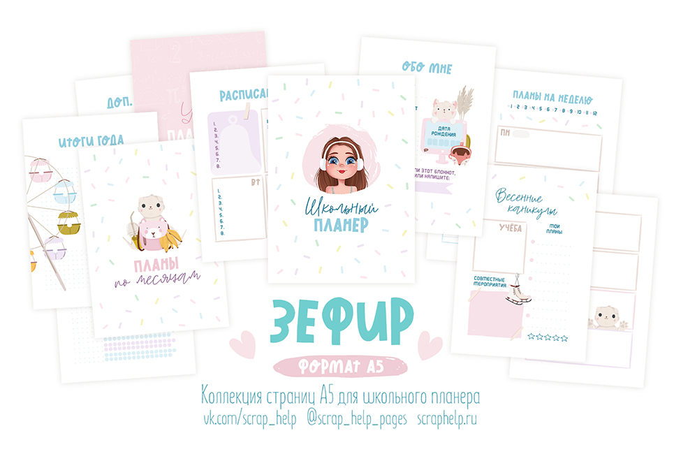 Зефир (цифровые странички для школьного планера А5)