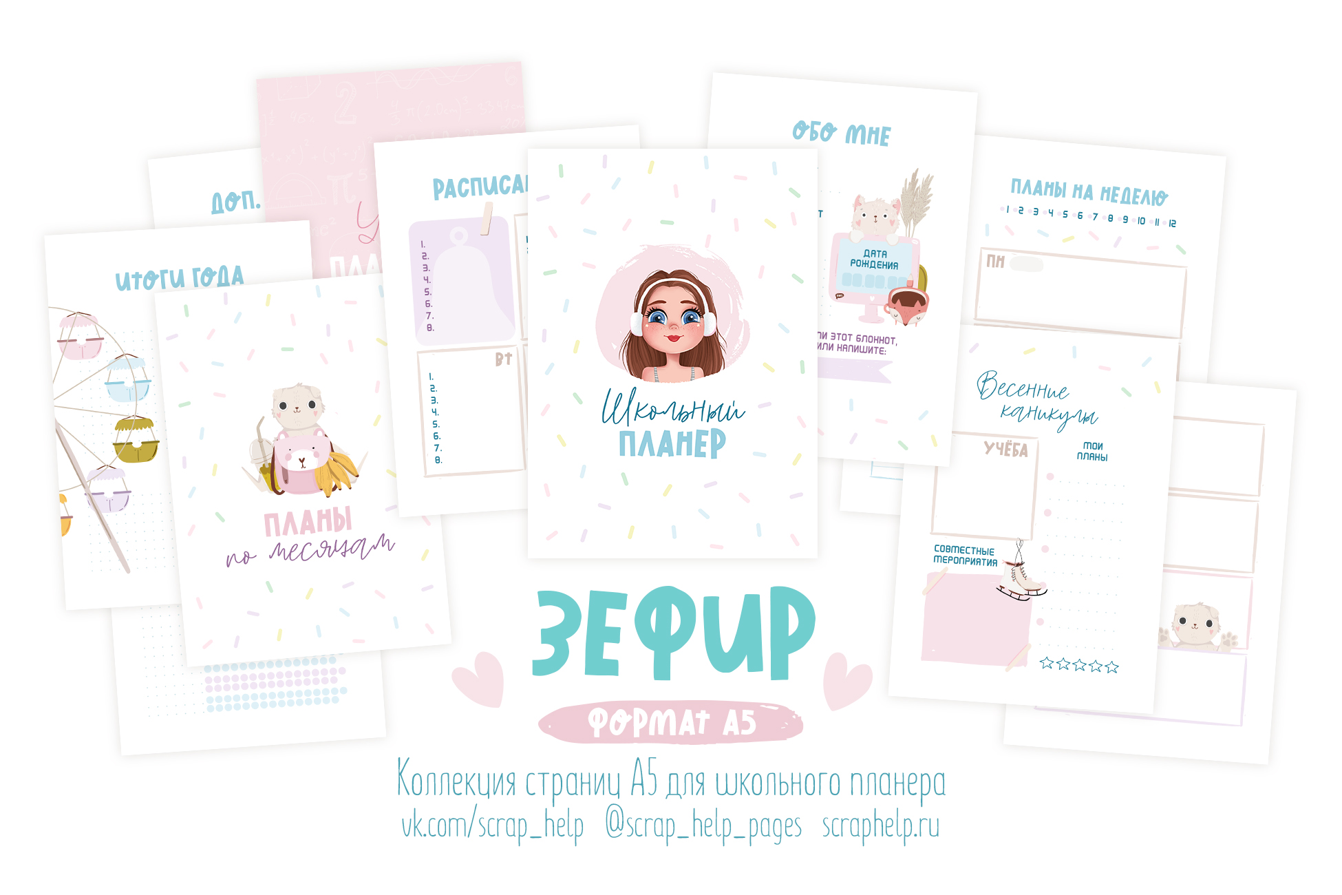 Зефир (распечатанные странички для школьного планера А5)