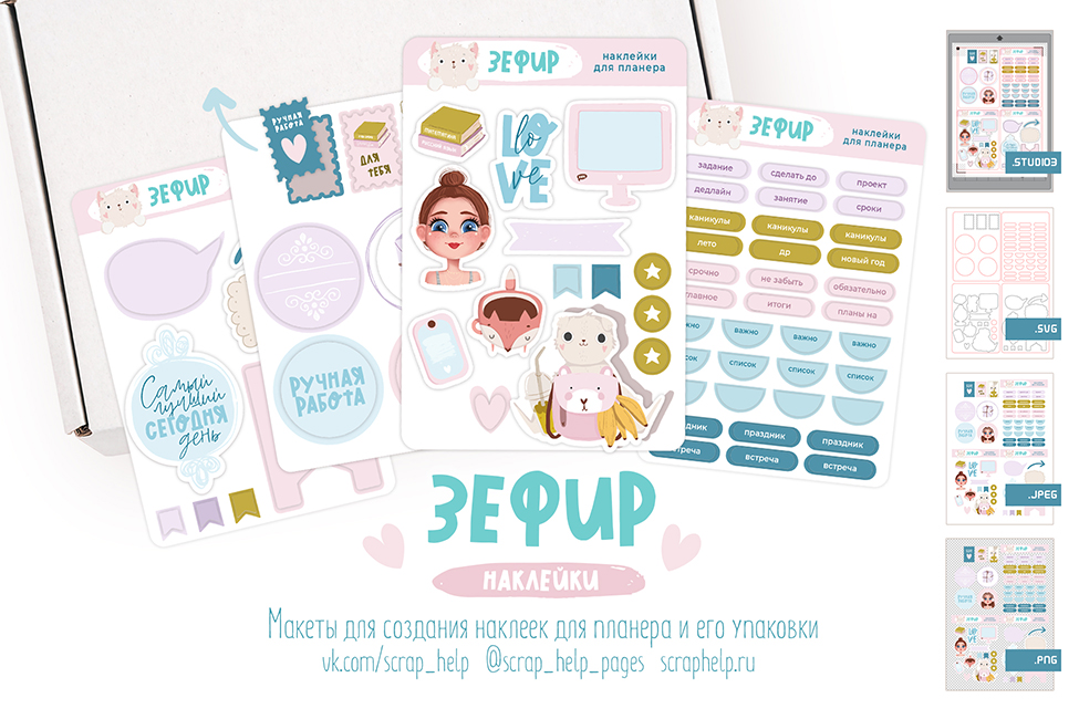 Зефир (макеты для создания наклеек для планеров)