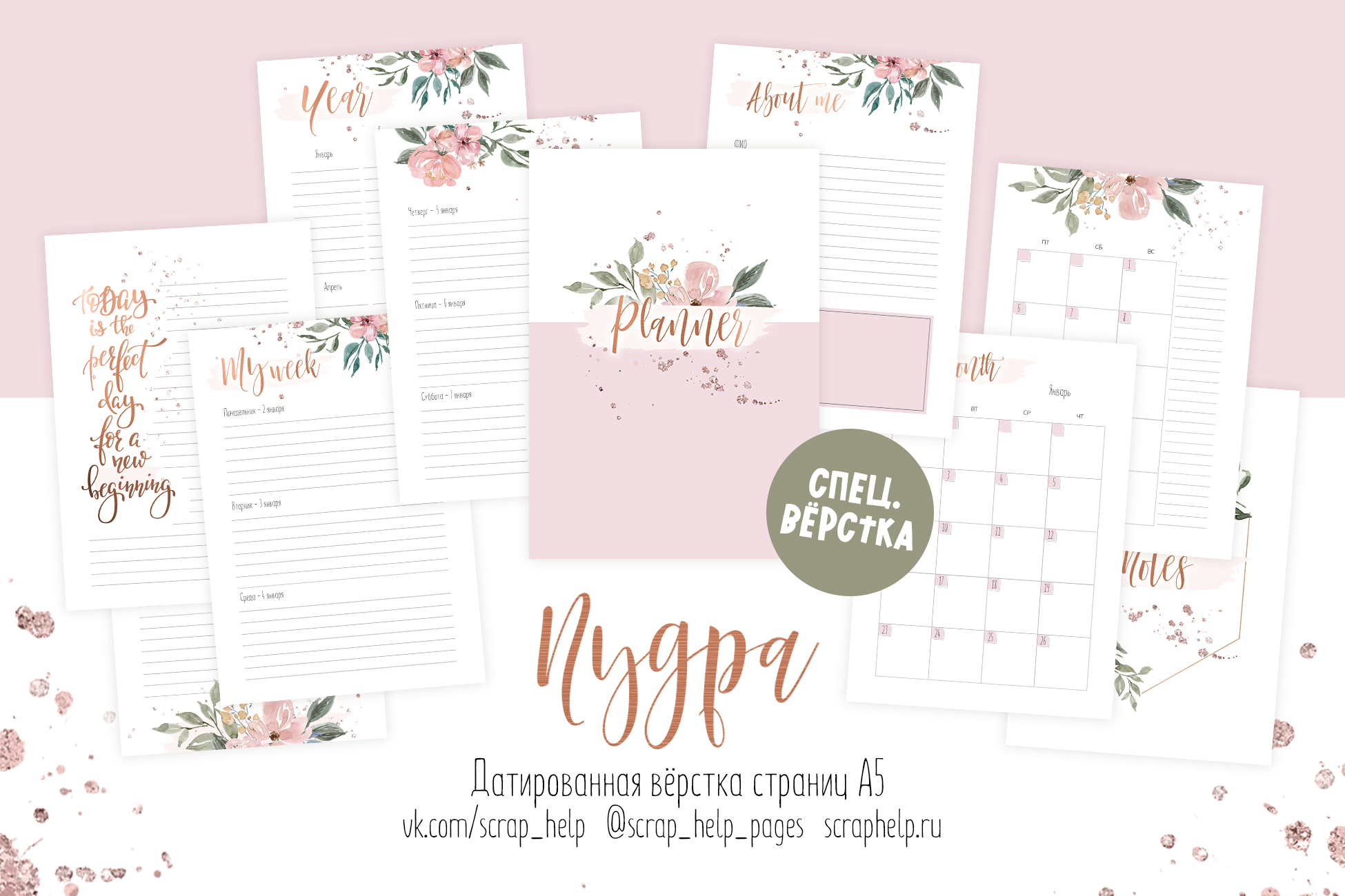 Пудра (распечатанные ДАТИРОВАННЫЕ странички для планера А5)