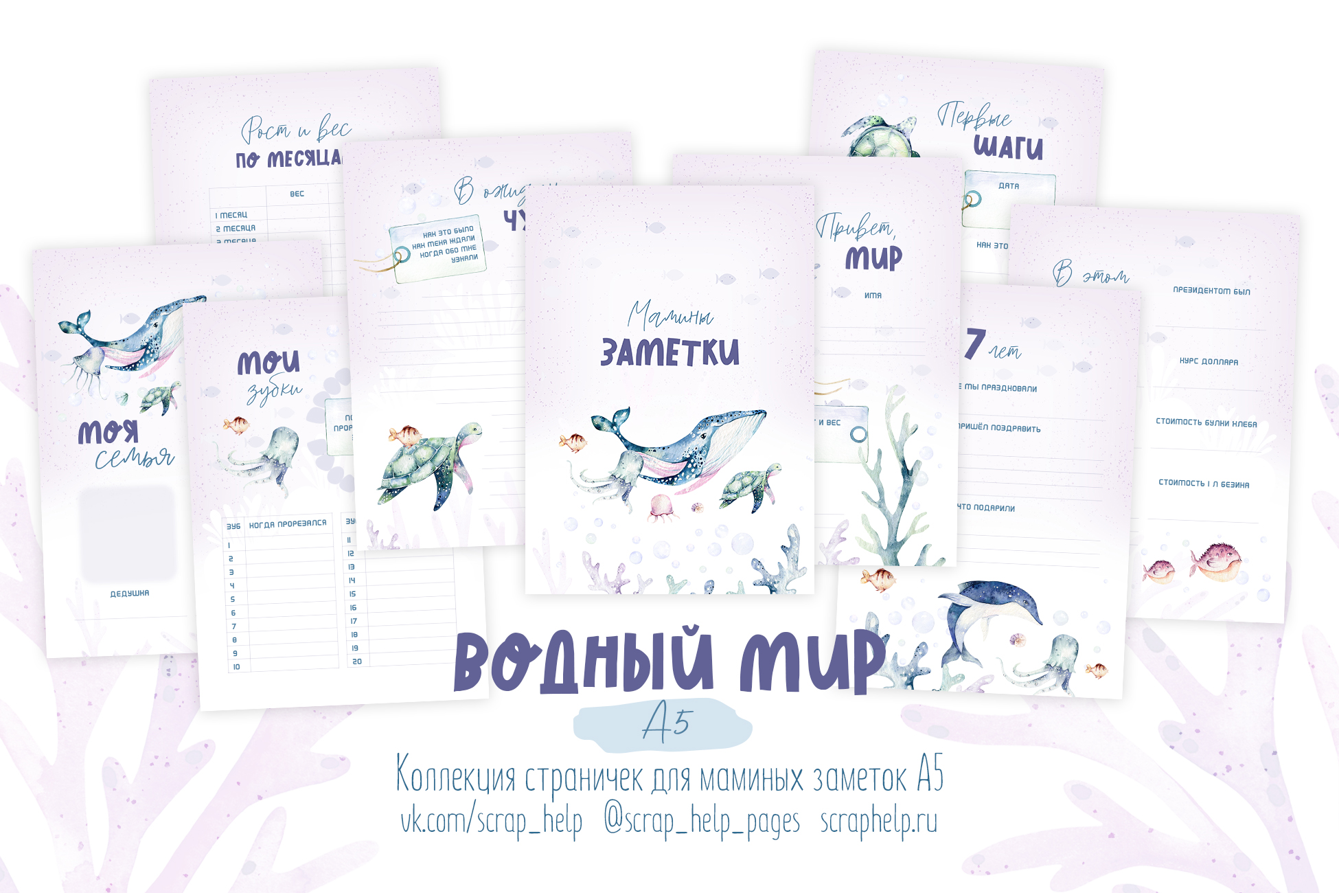 Водный мир (распечатанные странички для маминых заметок А5)