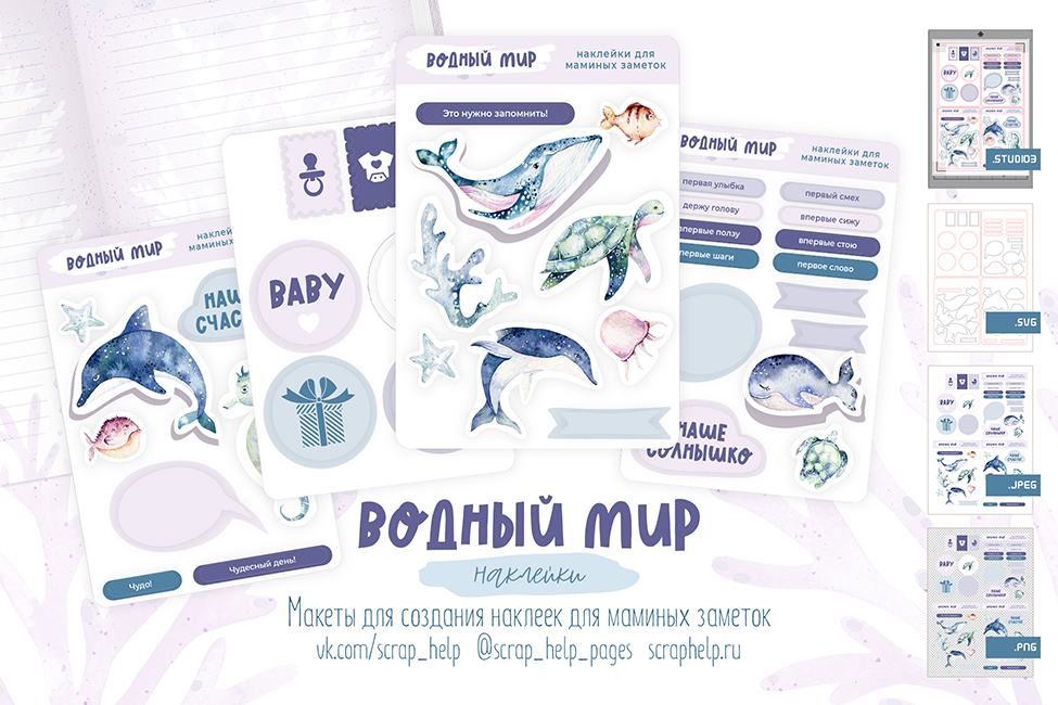 Водный мир (макеты для создания наклеек для маминых заметок)