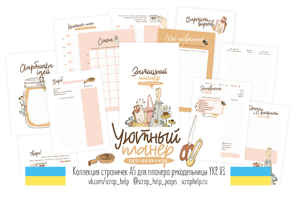 УКР.ЯЗ. Уютный планер рукодельницы (цифровые странички А5)
