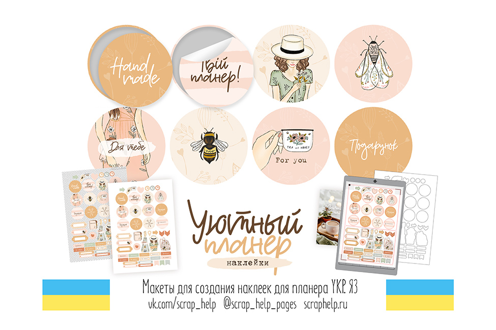 УКР.ЯЗ. Уютный планер (макеты для создания наклеек)