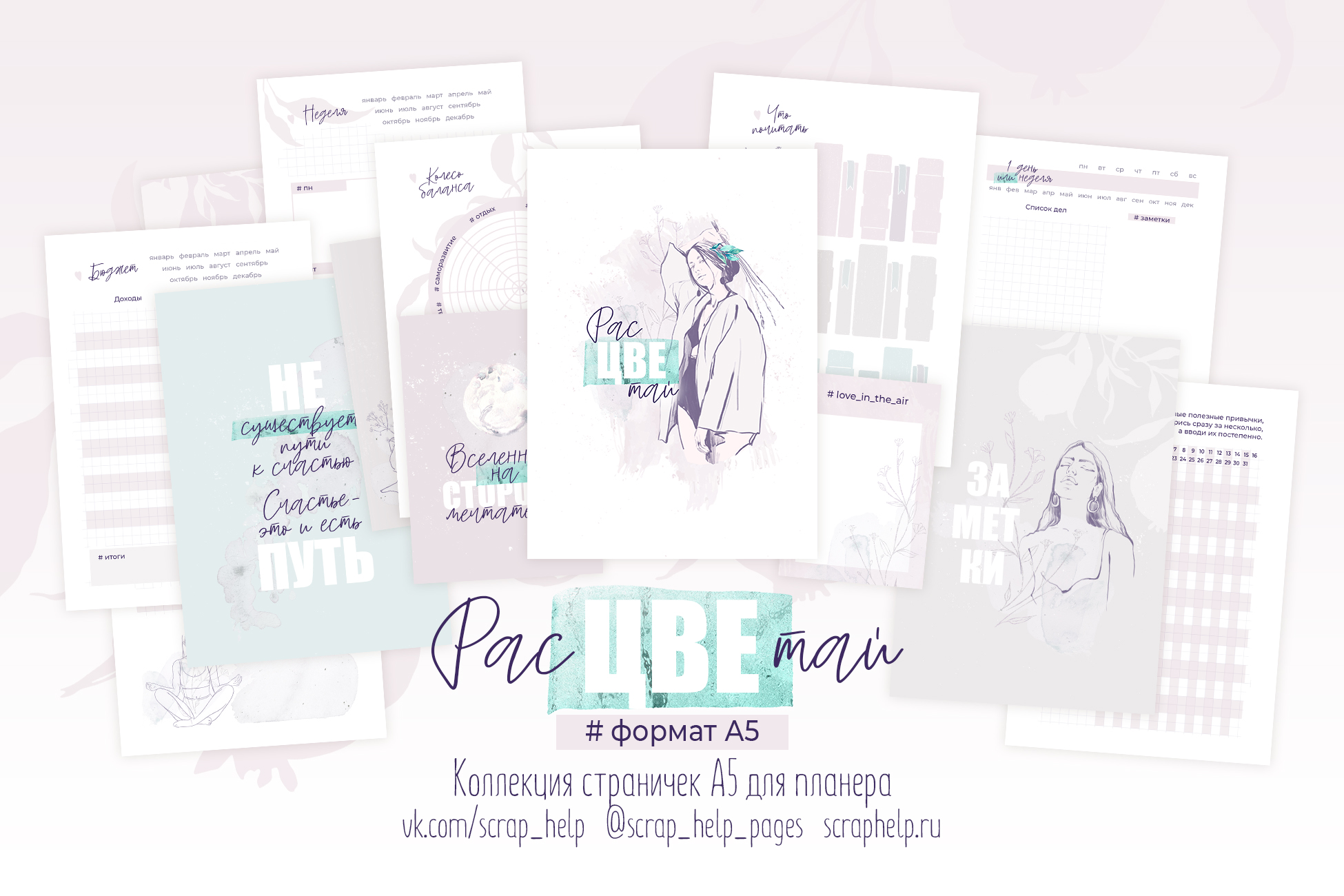 Расцветай (готовый блок нарезанных страниц для планера А6+)