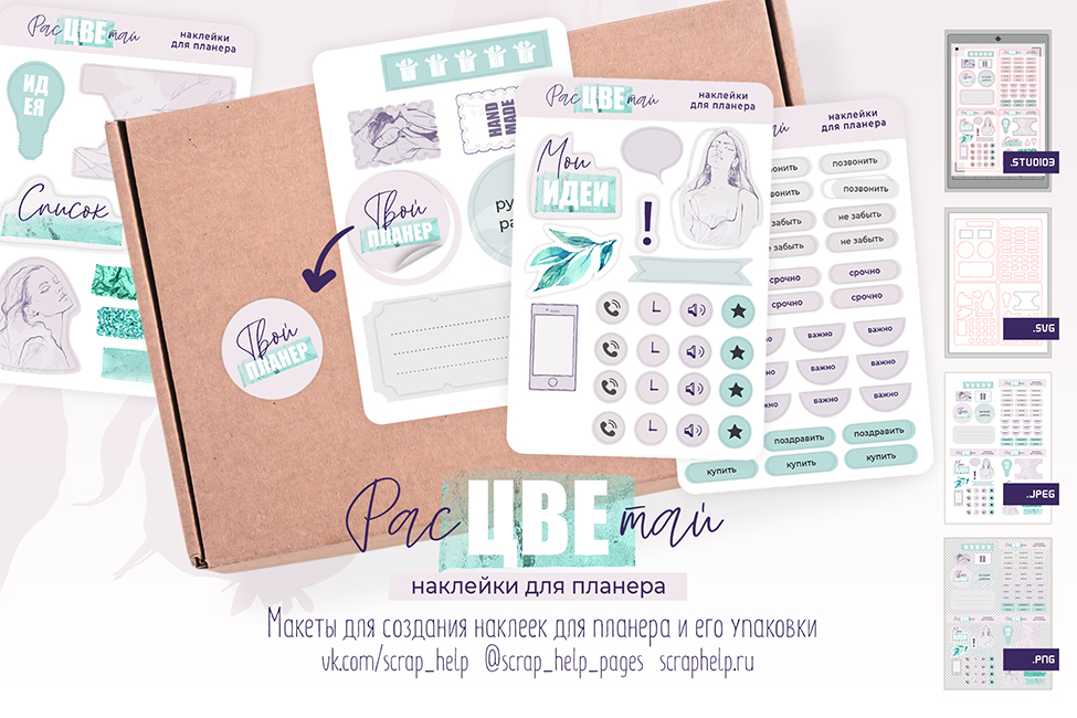 Расцветай (макеты для создания наклеек для планеров)