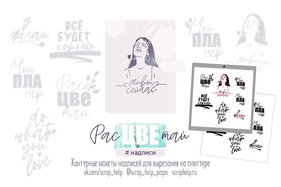 Расцветай (макеты для вырезания надписей на плоттере)