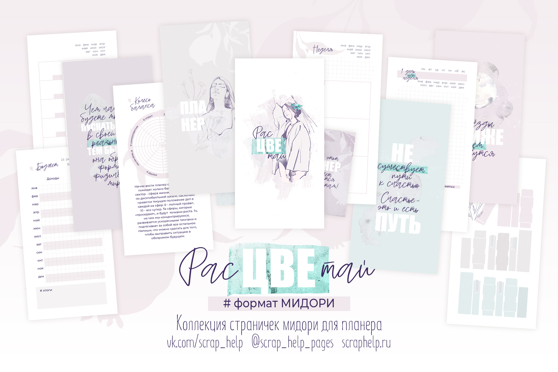 Расцветай (распечатанные странички для планера МИДОРИ)