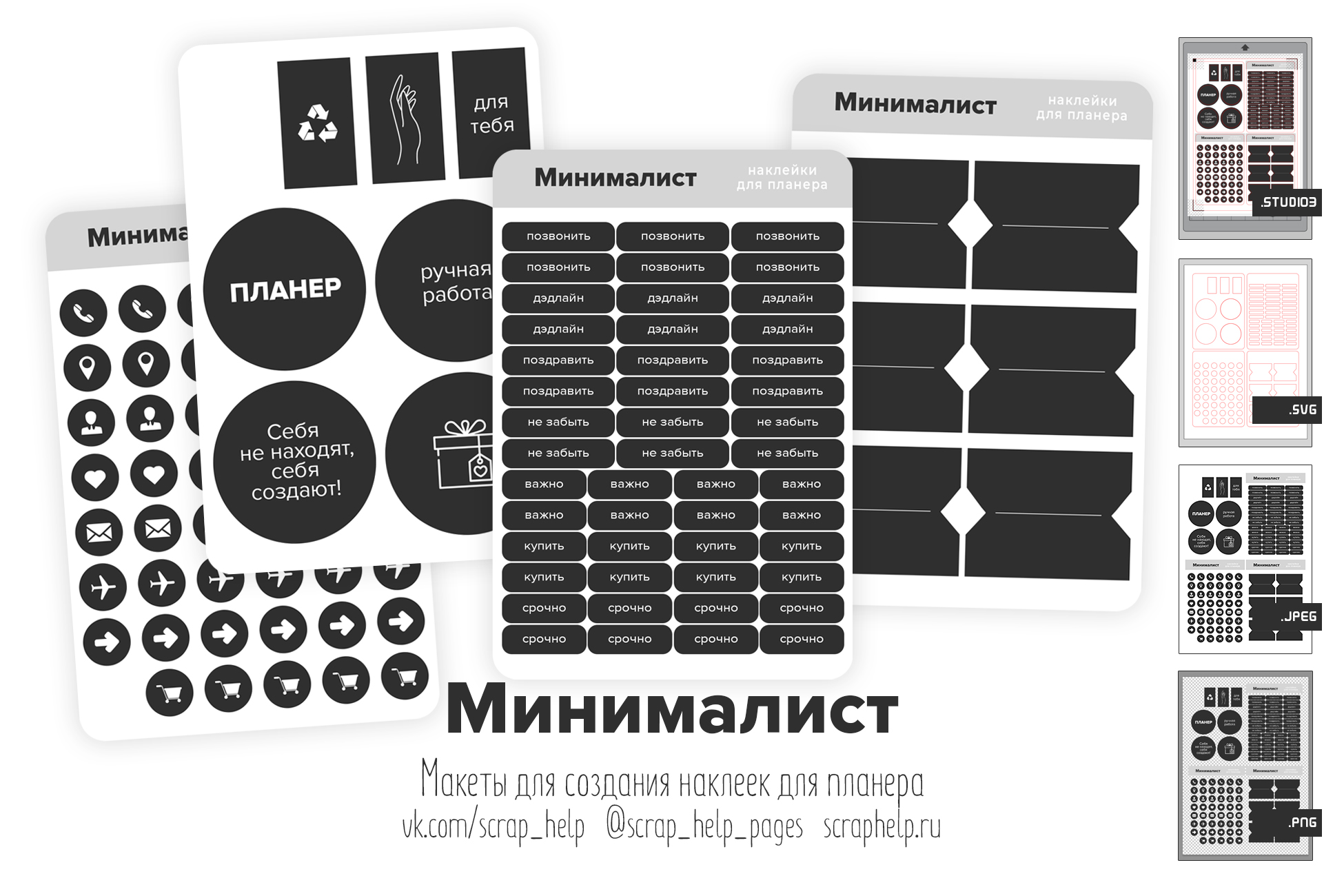 Минималист (макеты для создания наклеек для планеров)