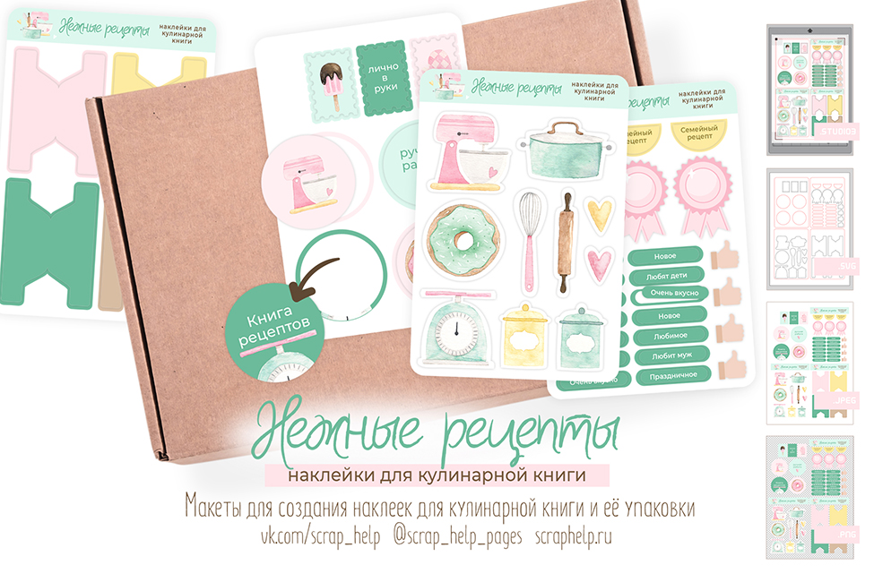 Нежные рецепты (макеты для создания наклеек для кулинарной книги)