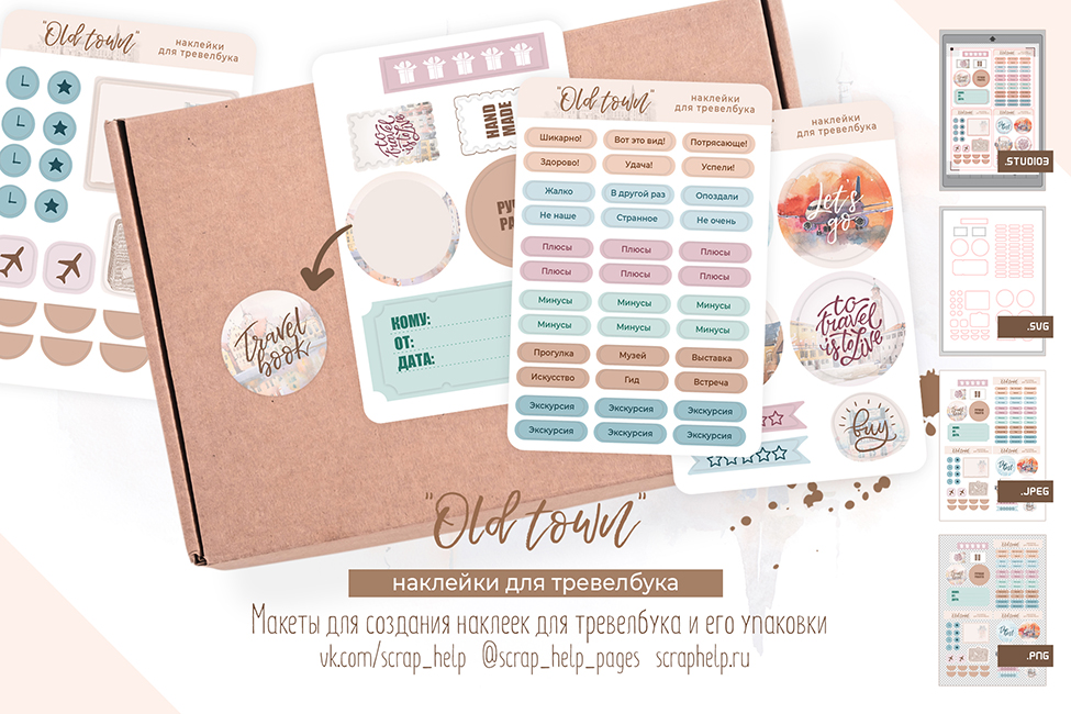 Old town (макеты для создания наклеек для тревелбуков)