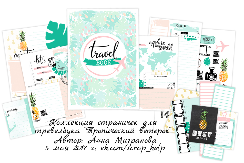 Тропический ветерок (готовый блок нарезанных страниц для тревелбука А6+)