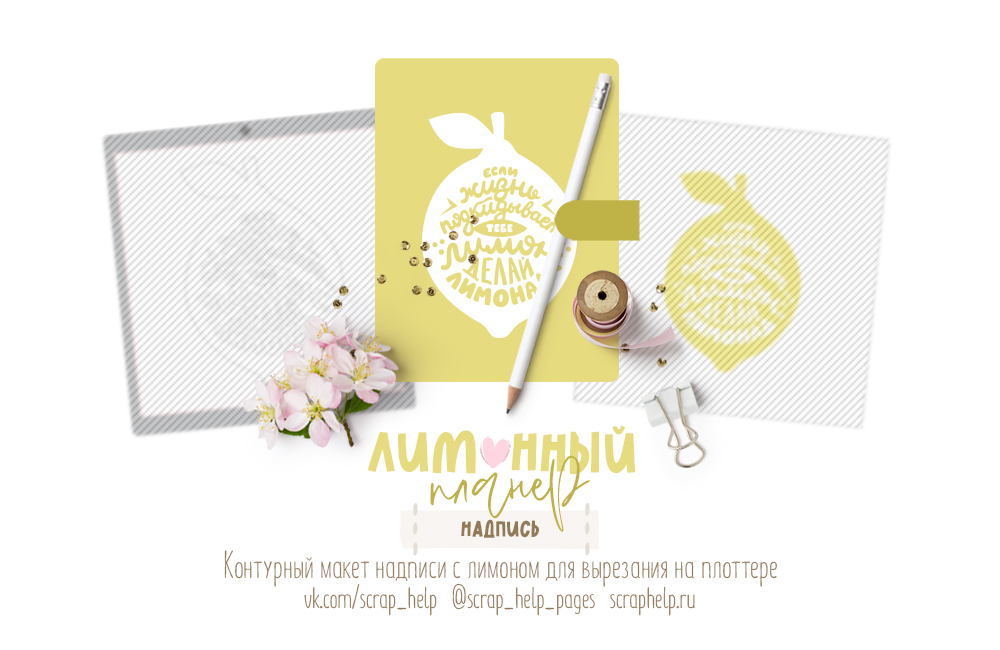 Лимонный планер  (макет для вырезания надписи на плоттере)