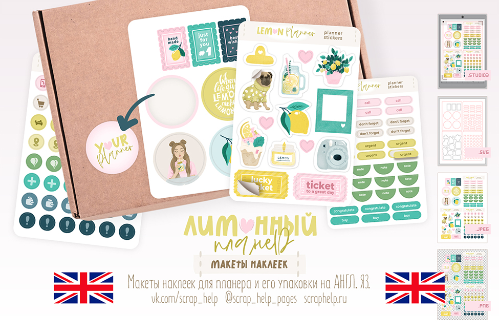 АНГЛ.ЯЗ. Лимонный планер (макеты для создания наклеек для планеров)