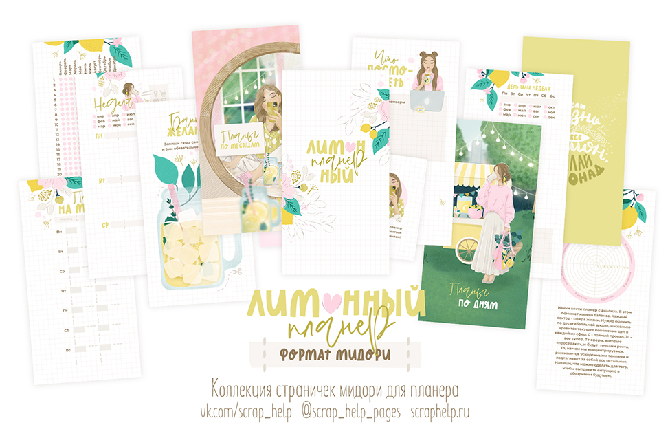Лимонный планер (распечатанные странички для планера МИДОРИ)