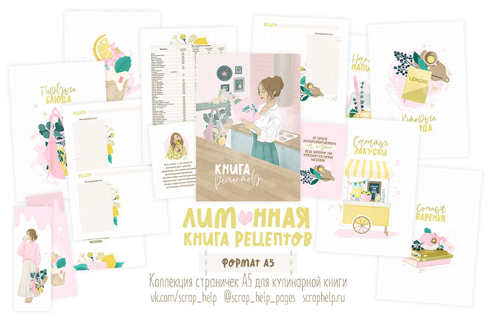 Лимонная книга рецептов (цифровые странички для кулинарной книги А5)