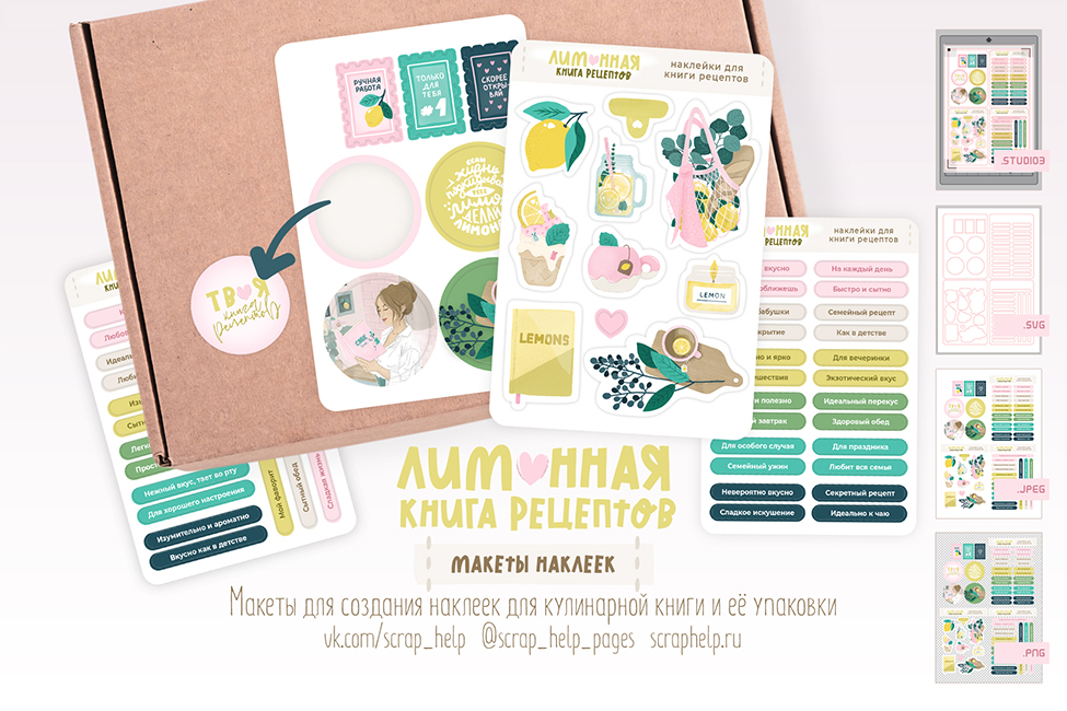 Лимонная книга рецептов (макеты для создания наклеек для кулинарной книги)