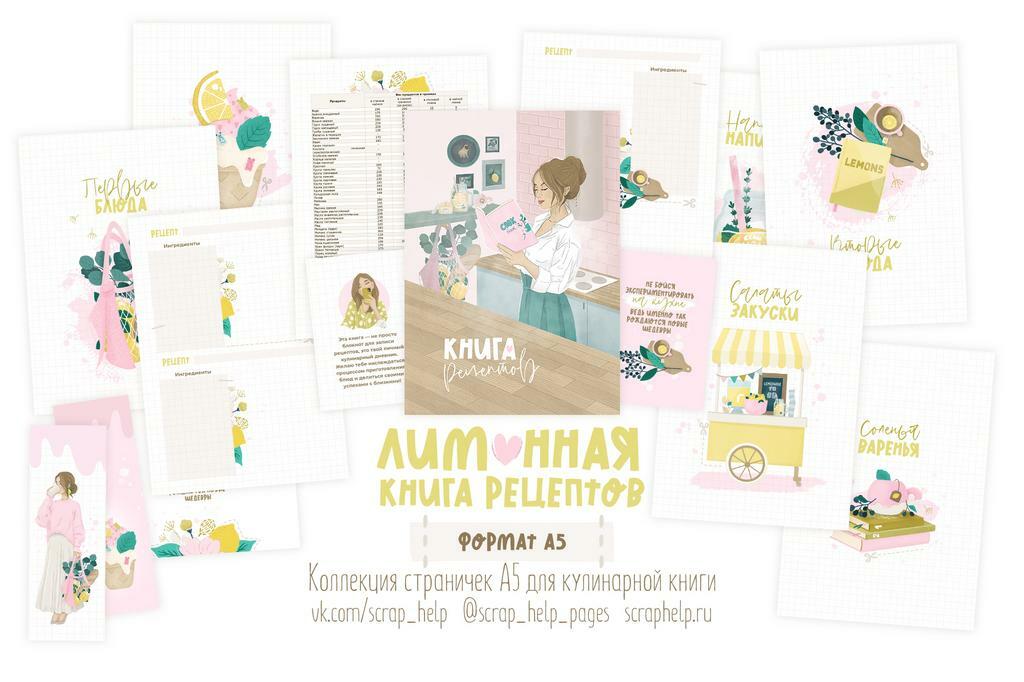 Лимонная книга рецептов (готовый блок нарезанных страниц для кулинарной книги А5-)