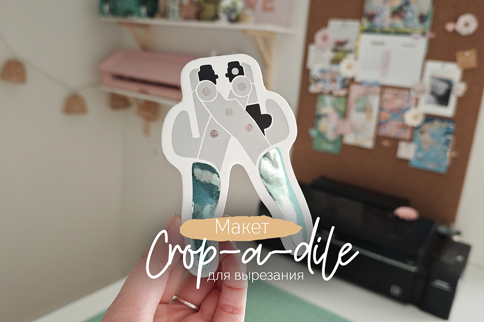 Crop-a-dile (макет для вырезания контуров на плоттере)