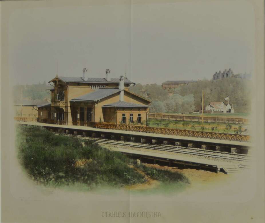 «Шерер, Набгольц, бывшая А.   Бергнера» Станция Царицыно  1860-е