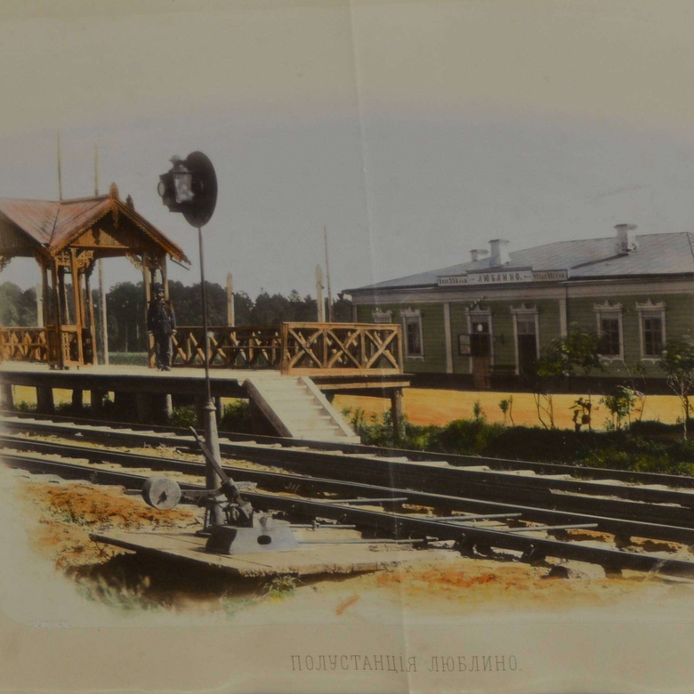 «Шерер, Набгольц, бывшая А.   Бергнера» Полустанция Люблино  1860-е.