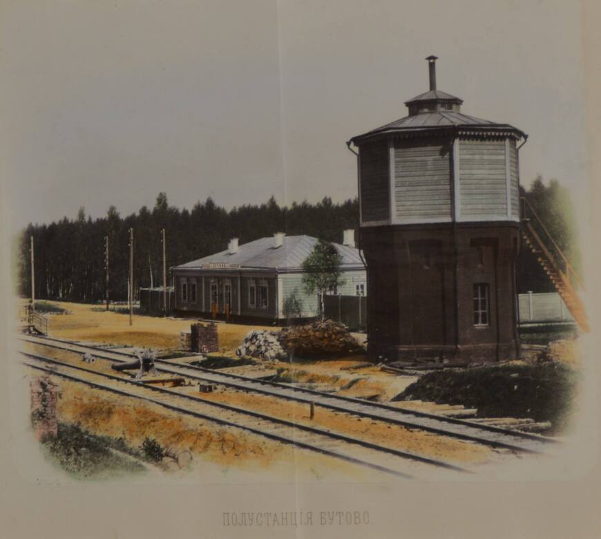 «Шерер, Набгольц, бывшая А.   Бергнера» Полустанция Бутово  1860 год