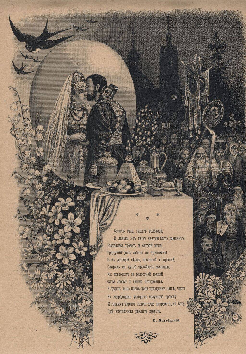 Встает заря, гудят колокола Пасха