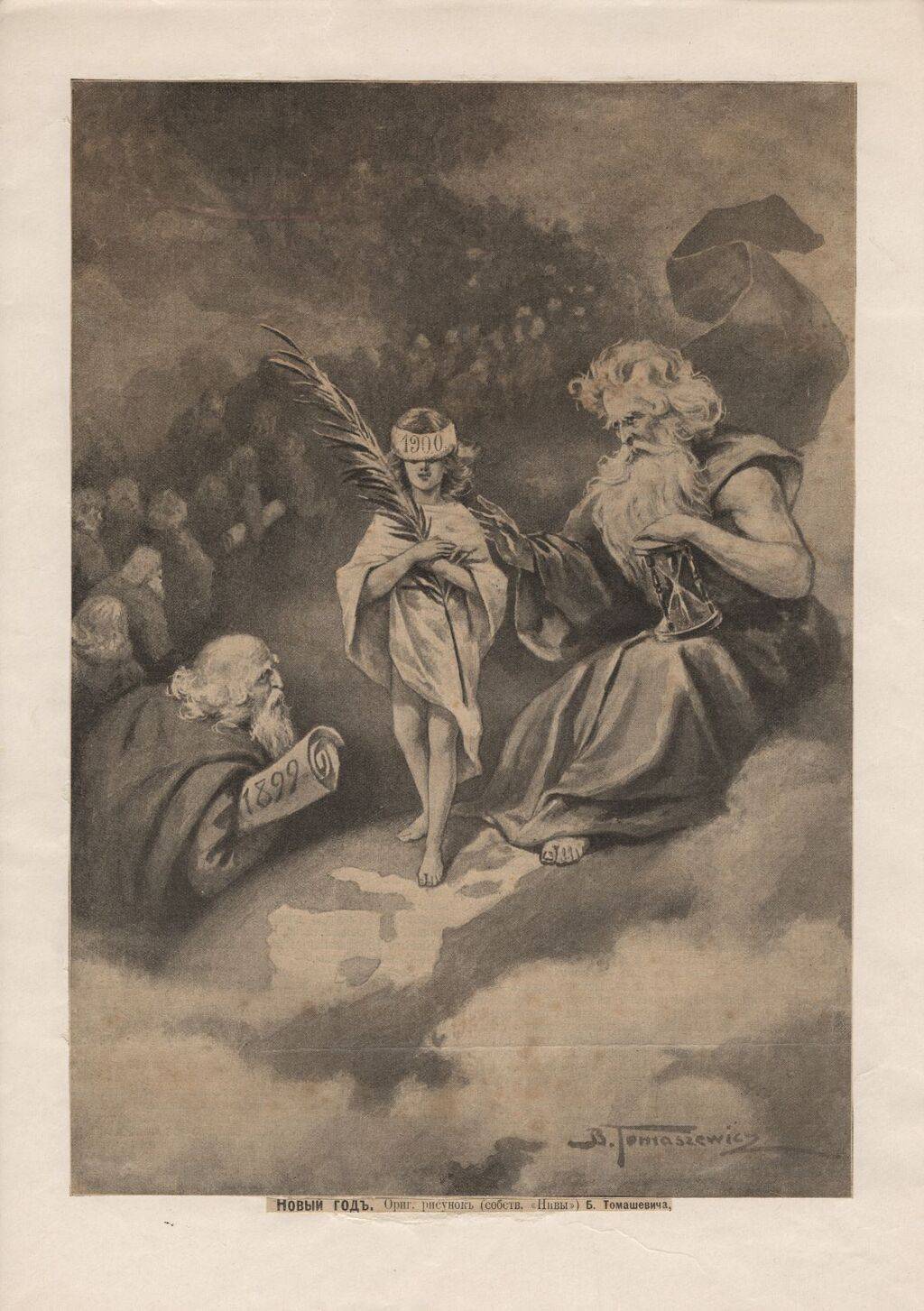 Новый 1900 й год