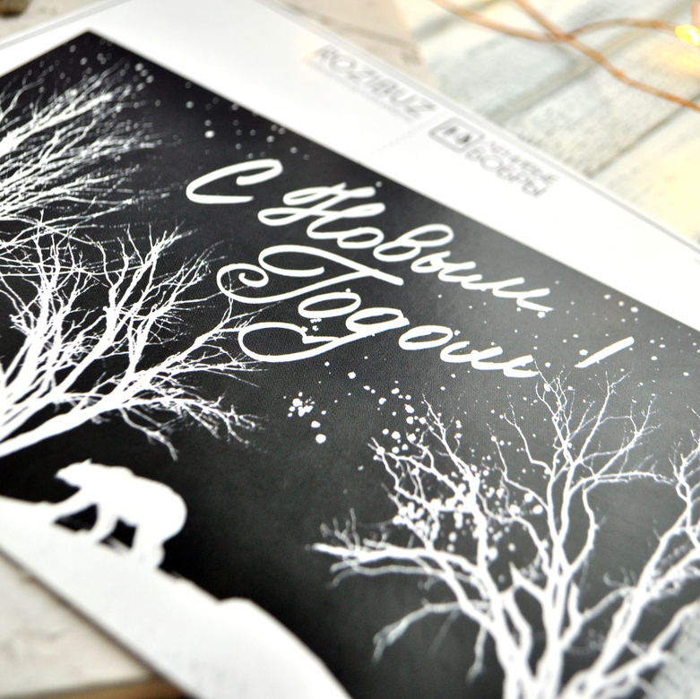 Почтовая открытка "С Новым Годом!"