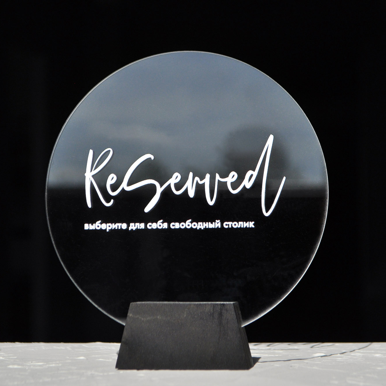 Табличка резерва на стол круглая прозрачная для кафе или ресторана купить или заказать